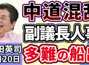 石田英司「中道改革連合、野党第一党から充てることが慣例の衆議院副議長人事で混乱を露呈」「所沢市が修学旅行の費用を全額負担へ」「航空機内でモバイルバッテリーの使用禁止へ」２月２０日