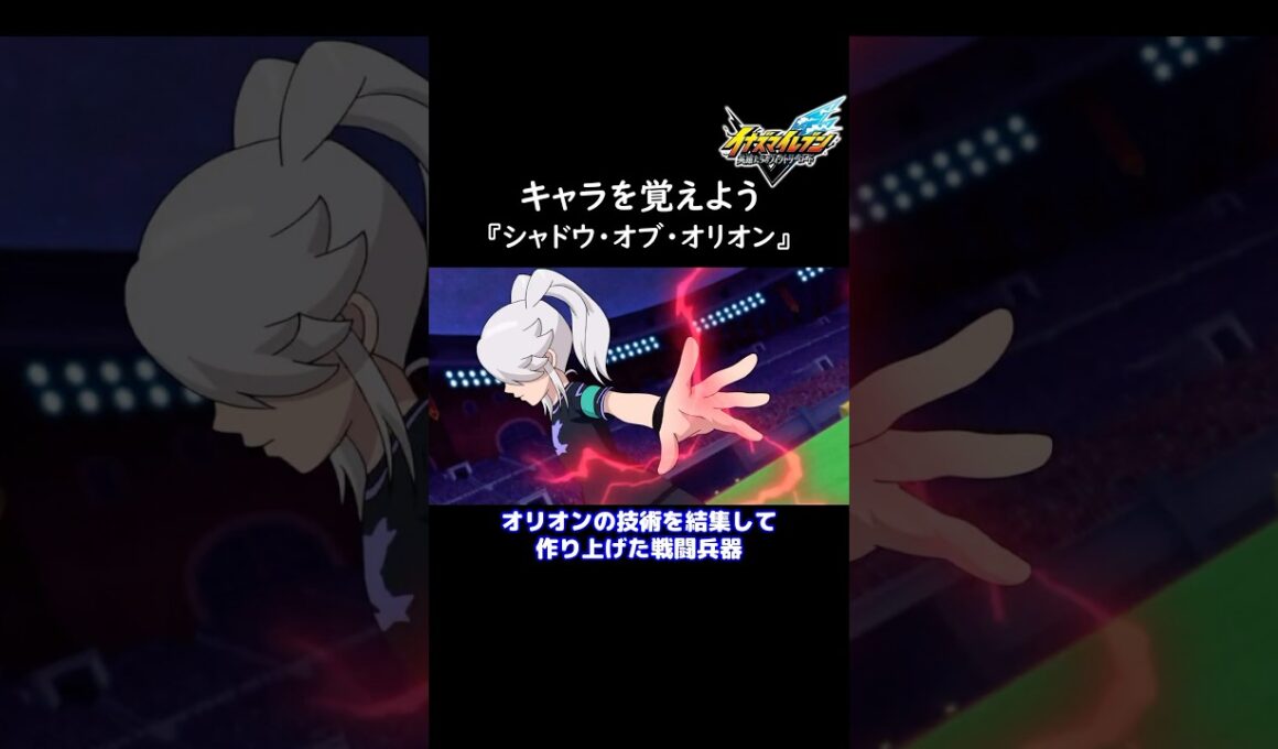 イナイレ新作に向けてキャラを覚えよう『シャドウ・オブ・オリオン』【イナズマイレブン英雄たちのヴィクトリーロード】