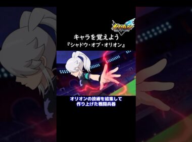 イナイレ新作に向けてキャラを覚えよう『シャドウ・オブ・オリオン』【イナズマイレブン英雄たちのヴィクトリーロード】