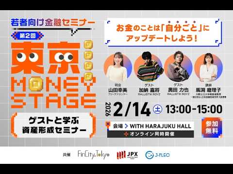 【若者向け金融セミナー】東京 MONEY STAGE 第2回 (2026/2/14)