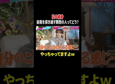 弘中綾香 自我を突き通す関西の人ってどう? やっちゃってますよw｜#あざとくて何が悪いの？ #TVer で最新話配信中！