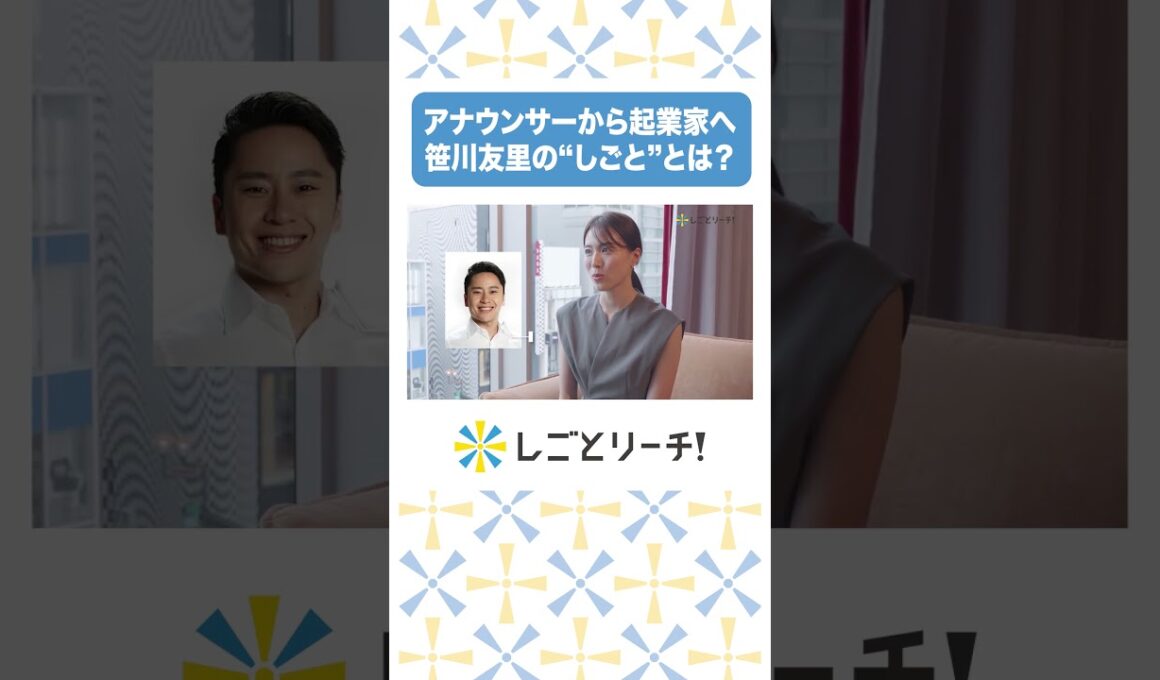 アナウンサーから起業家へ！笹川友里のしごととは？ #shorts #しごとリーチ! #お仕事密着 #転職 #就活 #第二新卒 #有給 #残業