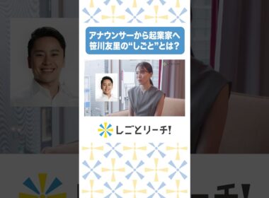 アナウンサーから起業家へ！笹川友里のしごととは？ #shorts #しごとリーチ! #お仕事密着 #転職 #就活 #第二新卒 #有給 #残業