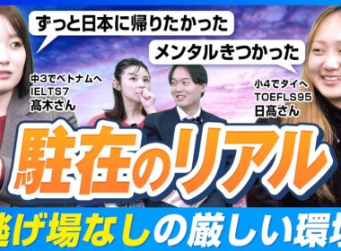 成功する駐在・失敗する駐在の境界線！早稲田に合格した帰国子女2人が語る「海外生活と学力」の真実【駐在のリアル】