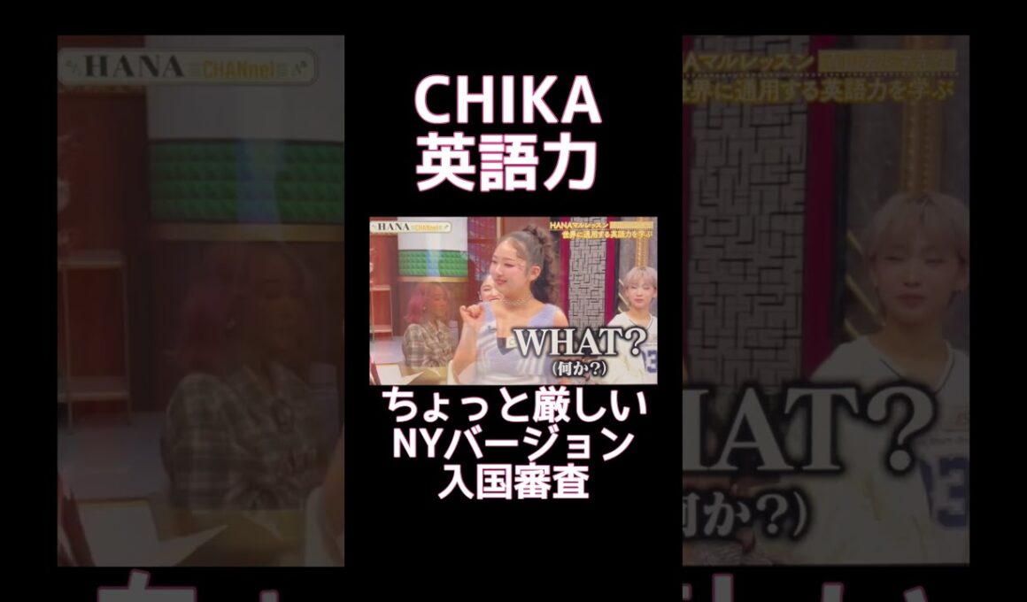【ちかイングリッシュ】CHIKAの英語力✨  #hana #英語