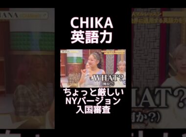 【ちかイングリッシュ】CHIKAの英語力✨  #hana #英語