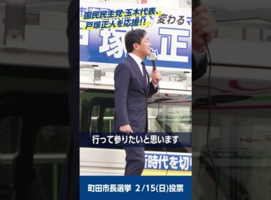 国民民主党  玉木雄一郎代表が町田へ  戸塚正人を応援！｜応援演説ダイジェスト