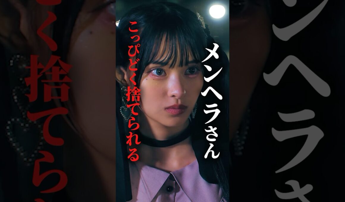 賞味期限切れメンヘラは用無し #bumpドラマ #シンデレラコンプレックス #デレコン #ごっこ倶楽部 #ショートドラマ