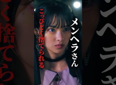 賞味期限切れメンヘラは用無し #bumpドラマ #シンデレラコンプレックス #デレコン #ごっこ倶楽部 #ショートドラマ