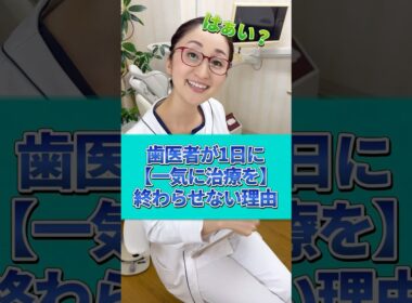 【一気に治療】してくれる歯医者はある？