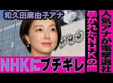 NHK大失態！人気女子アナ和久田麻由子が退局へ…紅白炎上後の新たな災難に視聴者騒然