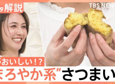 ねっとり派？ホクホク派？ 甘さ引き立つ冬のさつまいも…“まろやか系”も登場、農家直伝！さつまいもの選び方【Nスタ解説】｜TBS NEWS DIG
