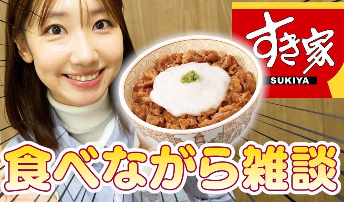 【すき家】牛丼食べながら喋る動画