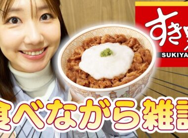 【すき家】牛丼食べながら喋る動画