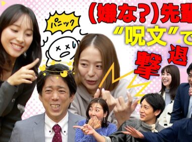 【パニック】ゲームで絆を深めるはずが…フジアナ大混乱!小室アナ＆新人・石渡アナが“呪文”で“天敵”立本アナを撃退！