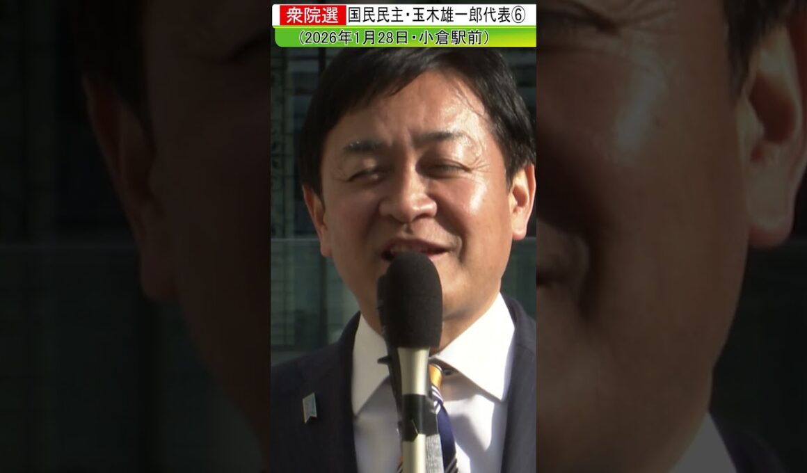 国民民主・玉木雄一郎代表6#shorts