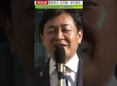 国民民主・玉木雄一郎代表6#shorts
