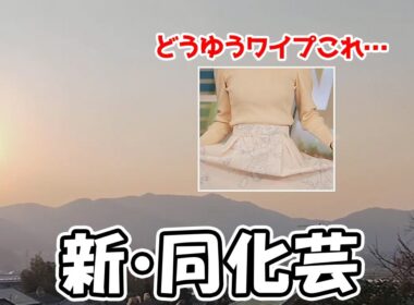 【戸北美月】ワイプなのに同化芸をすると言う新境地に達するお天気お姉さんそれに答えるスタッフ