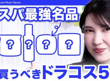 【一軍ドラコス】デパコス顔負け。価格も性能もバグってる"最強5選"を友利新が厳選