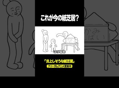 炎上しそうな紙芝居 #アニメ #shorts