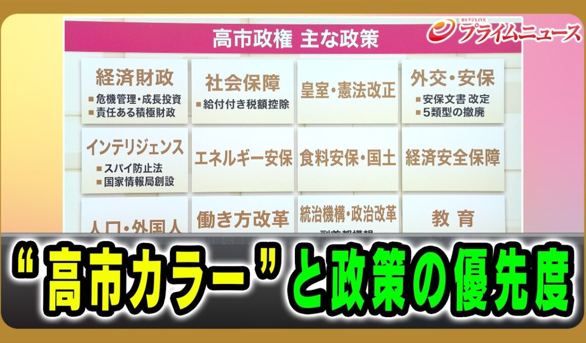 【国民の期待は？】“高市カラー”と政策の優先度2026/2/18放送＜後編＞【BSフジ プライムニュース】