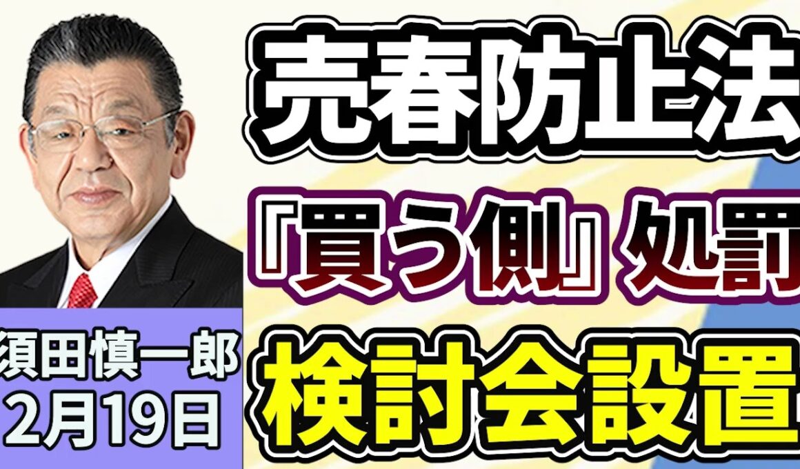 須田慎一郎「売春防止法『買う側』処罰へ検討会設置！この秋の臨時国会、もしくは来年の通常国会での法改正を目指す」２月１９日　※再アップ