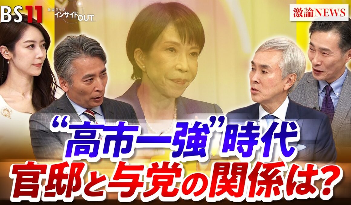 【高市1強】新内閣発足！官邸と自民党内の力学に変化は　ゲスト：石原伸晃（ジャーナリスト  元自民党幹事長）柿﨑明二（帝京大学教授  元共同通信論説副委員長）BS11　インサイドOUT