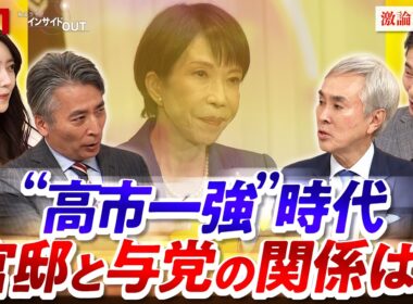 【高市1強】新内閣発足！官邸と自民党内の力学に変化は　ゲスト：石原伸晃（ジャーナリスト  元自民党幹事長）柿﨑明二（帝京大学教授  元共同通信論説副委員長）BS11　インサイドOUT