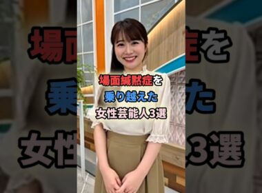場面緘黙症を乗り越えた女性芸能人3選 #shortvideo #shorts #女性芸能人 #場面緘黙症 #はあちゅう #國本未華