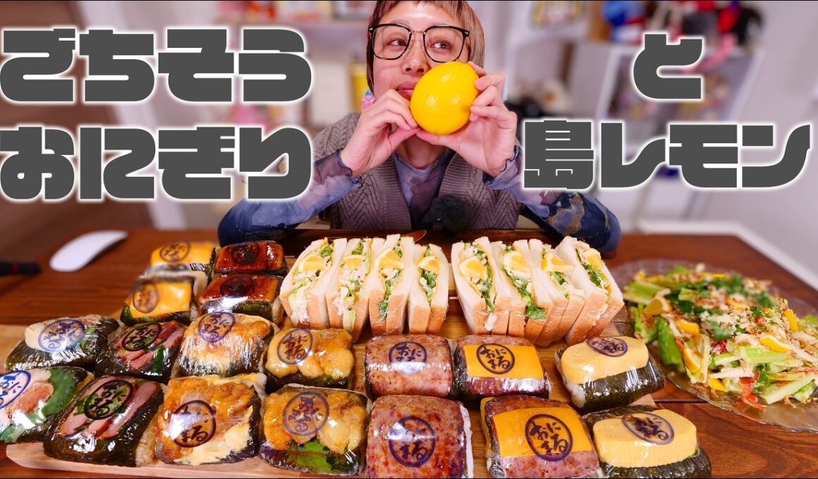 【深夜の大食い】ごちそう焼きむすび「おにまる」とレモンとカロリー【大食いライブ】【ノーカット】【MUKBANG】