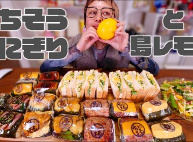 【深夜の大食い】ごちそう焼きむすび「おにまる」とレモンとカロリー【大食いライブ】【ノーカット】【MUKBANG】