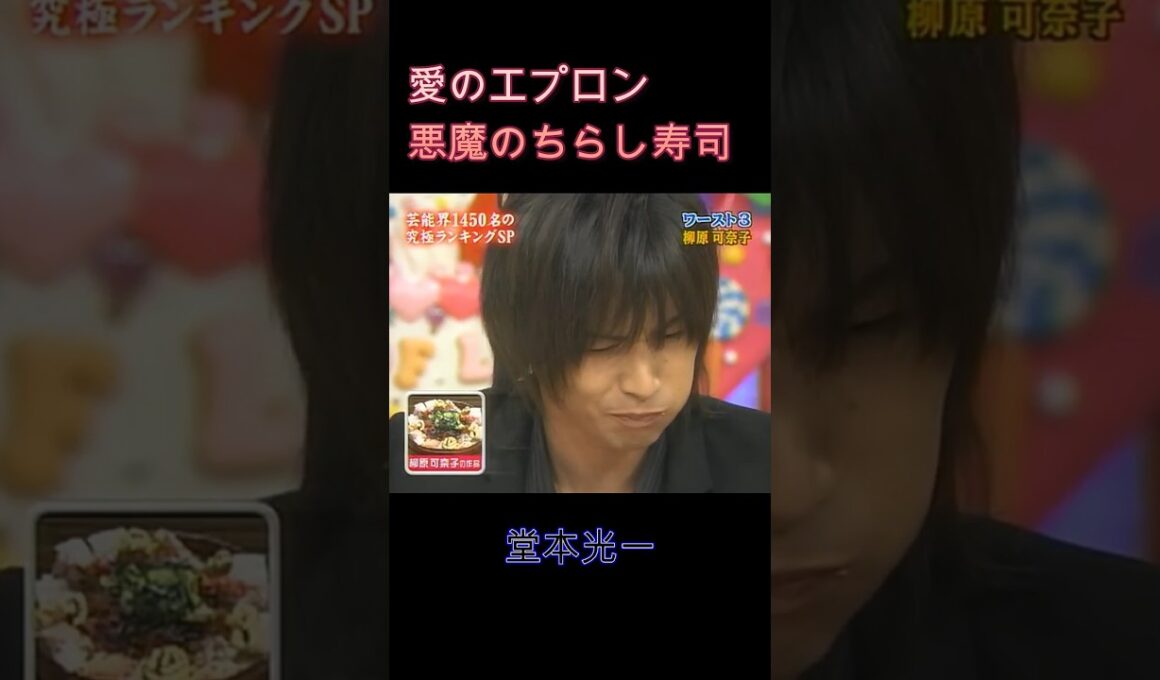 堂本光一 悪魔のちらし寿司 すし酢にむせる光一 愛のエプロン