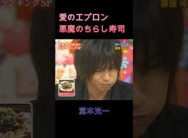 堂本光一 悪魔のちらし寿司 すし酢にむせる光一 愛のエプロン