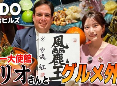 【フジ竹俣紅】美食の国ペルー！絶品セビーチェに紫色のとうもろこし⁉︎ ペルー国民に大人気のインカ・コーラ登場！元棋士ならではの『独特すぎる食レポ』炸裂！色紙のフリオさん漢字の意味とは？