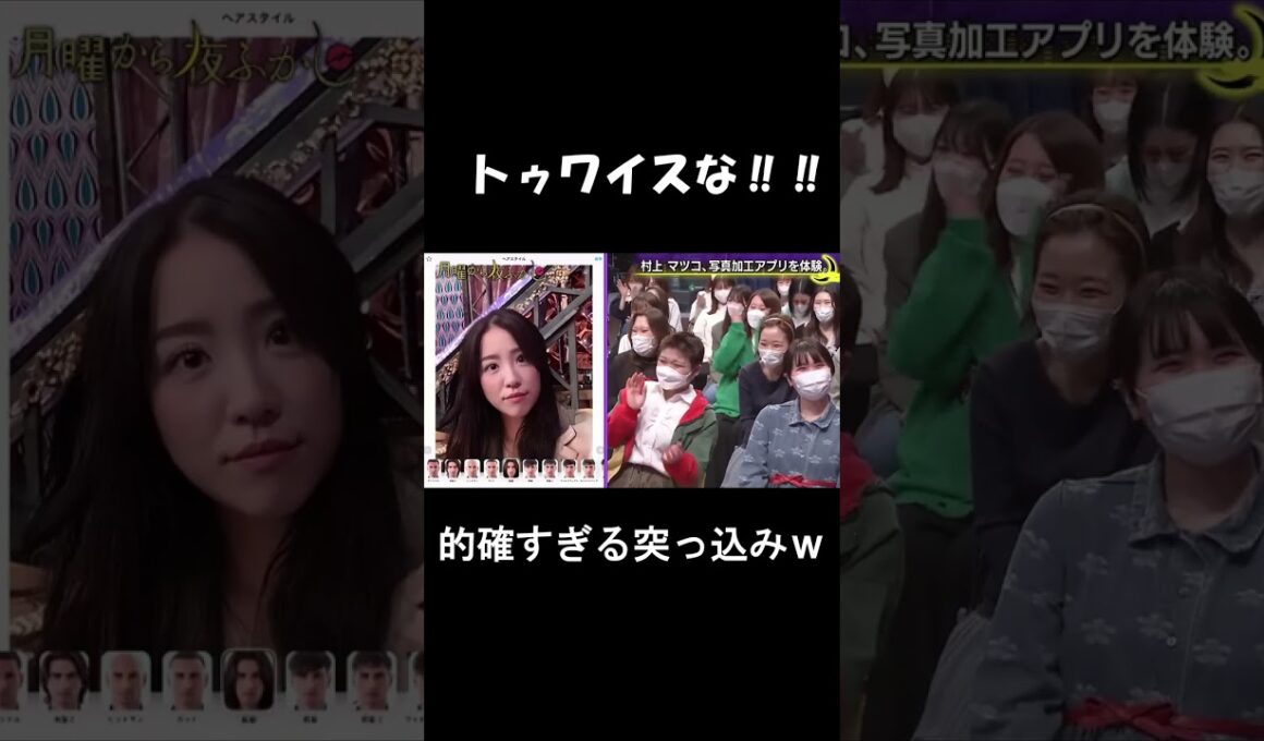 マツコの的確な突込みｗ #shorts #マツコ #月曜から夜ふかし #twice