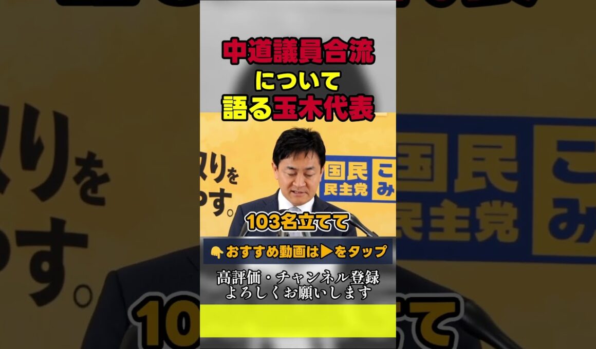 【02/17最新】中道議員合流について語る玉木代表 #国民民主党 #玉木雄一郎 #榛葉幹事長  #国民民主党を野党第一党に #榛葉賀津也　#shorts