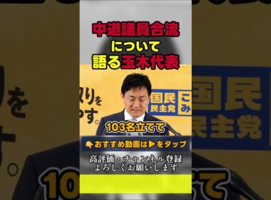 【02/17最新】中道議員合流について語る玉木代表 #国民民主党 #玉木雄一郎 #榛葉幹事長  #国民民主党を野党第一党に #榛葉賀津也　#shorts