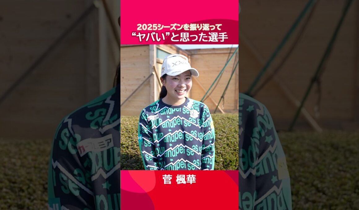 【今年のヤバい選手】選手のリアルな声を大調査🕵️‍♂️Part.2| #JLPGAツアー選手権リコーカップ