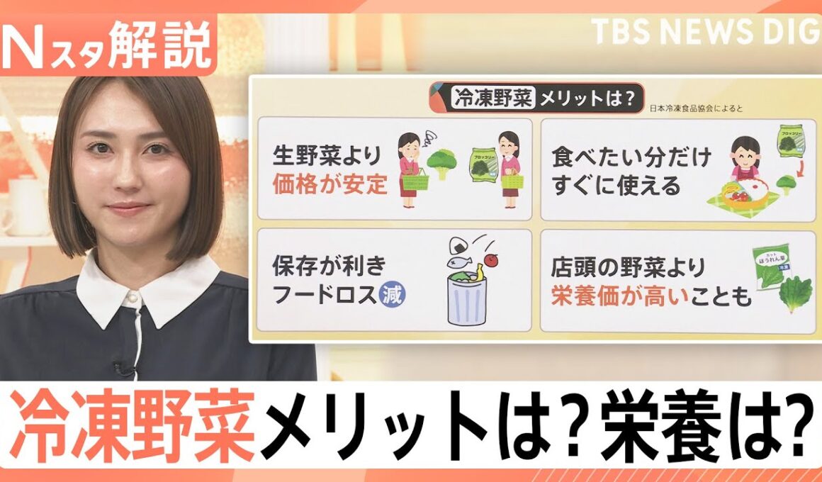 店頭の野菜より栄養豊富？収穫時点の栄養を閉じ込めた「冷凍野菜」のメリット【Nスタ解説】｜TBS NEWS DIG