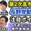 高橋洋一、青山和弘、須田慎一郎、石田英司ニュース解説まとめ「自民圧勝から一週間、特別国会で第２次高市内閣発足、与野党動きまとめ」２月１６日～２０日放送分