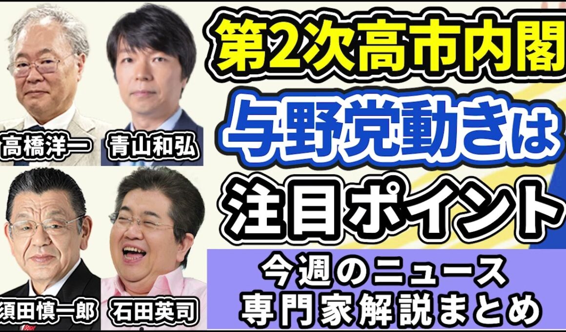 高橋洋一、青山和弘、須田慎一郎、石田英司ニュース解説まとめ「自民圧勝から一週間、特別国会で第２次高市内閣発足、与野党動きまとめ」２月１６日～２０日放送分
