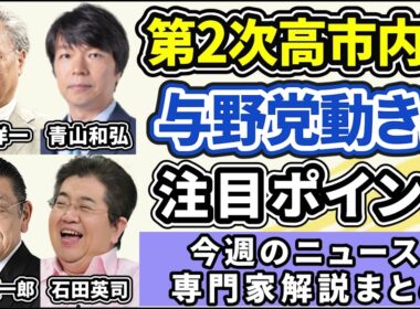 高橋洋一、青山和弘、須田慎一郎、石田英司ニュース解説まとめ「自民圧勝から一週間、特別国会で第２次高市内閣発足、与野党動きまとめ」２月１６日～２０日放送分