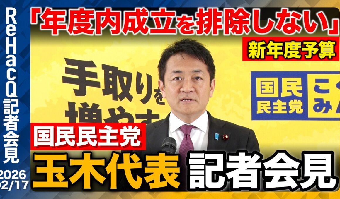 【生配信・国民民主党】玉木代表 憲法審査会へ復帰 外交について 「安定政権に見られることは国益にとっていいこと」【ReHacQ記者会見 2月17日(火)】