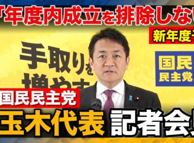 【生配信・国民民主党】玉木代表 憲法審査会へ復帰 外交について 「安定政権に見られることは国益にとっていいこと」【ReHacQ記者会見 2月17日(火)】