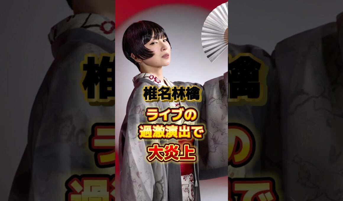 椎名林檎 ライブの過激演出で大炎上　#アーティスト #歌手 #雑学 #椎名林檎 #東京事変