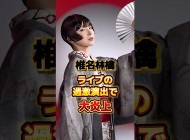 椎名林檎 ライブの過激演出で大炎上　#アーティスト #歌手 #雑学 #椎名林檎 #東京事変