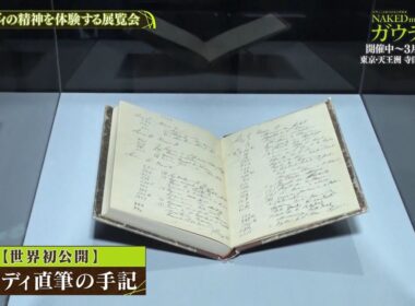 夜バゲット2月20日放送から『NAKED meets ガウディ展』をピックアップ配信！佐藤真知子＆住岡佑樹アナが展覧会をリポート！