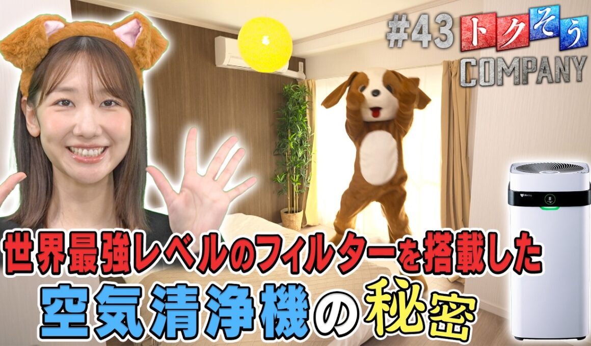 【出演：柏木由紀】 『トクそうCOMPANY』 ▼世界最強レベルの空気清浄機をトクそうせよ！