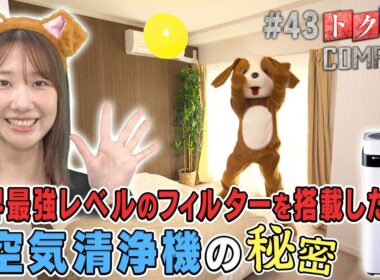 【出演：柏木由紀】 『トクそうCOMPANY』 ▼世界最強レベルの空気清浄機をトクそうせよ！