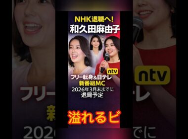 男性人気絶大”NHK和久田麻由子アナ、“退社→4月から日テレキャスター”が「苦戦必至」と言われる最大理由.